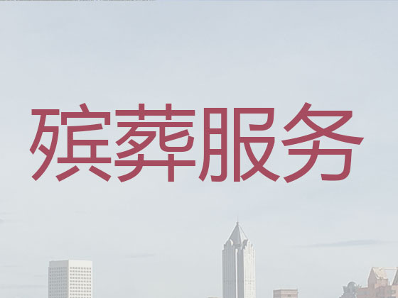 天长白事服务-殡葬一条龙服务